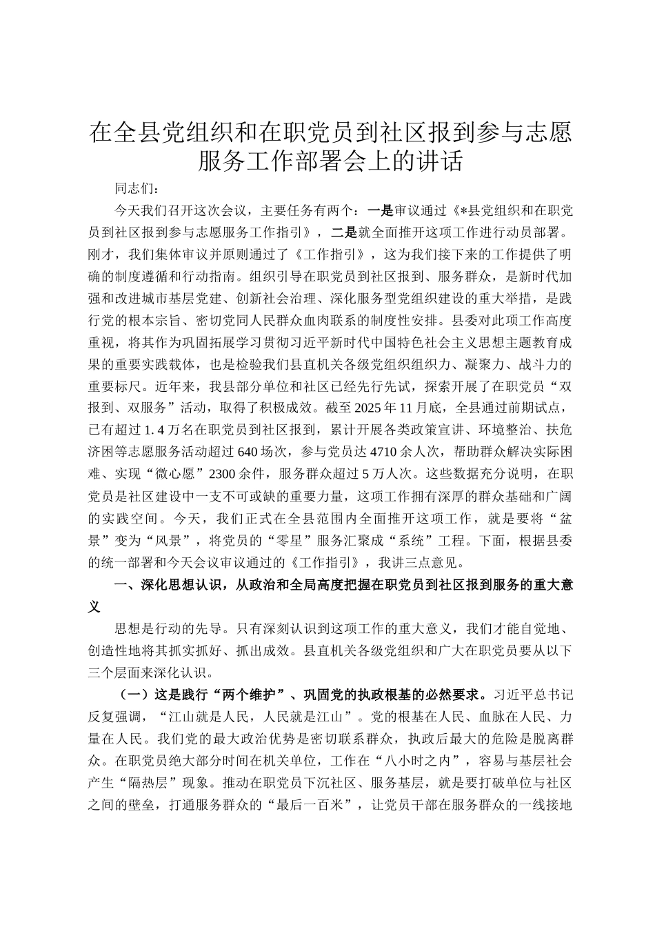 在全县党组织和在职党员到社区报到参与志愿服务工作部署会上的讲话_第1页