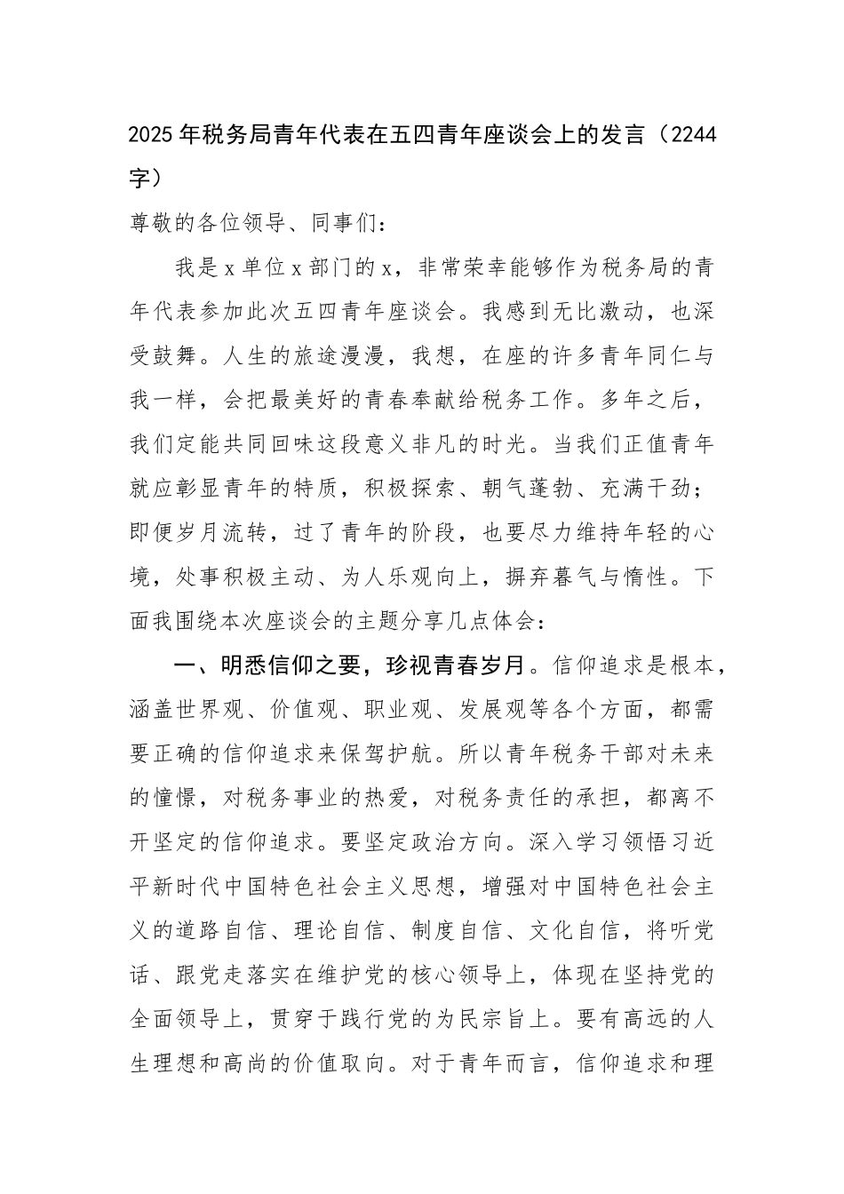 2025年税务局青年代表在五四青年座谈会上的发言（2244字）【更多材料关注抖音：资深秘书】_第1页
