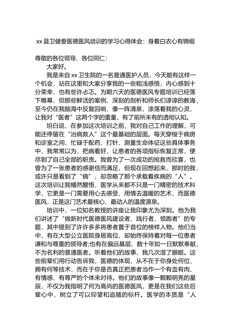 XX县卫健委医德医风培训的学习心得体会：身着白衣心有锦缎_第1页