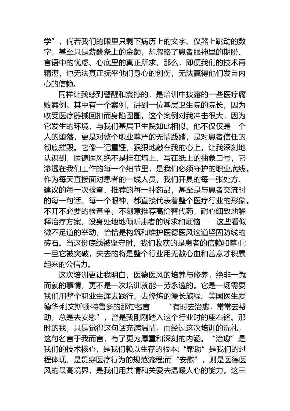 XX县卫健委医德医风培训的学习心得体会：身着白衣心有锦缎_第2页