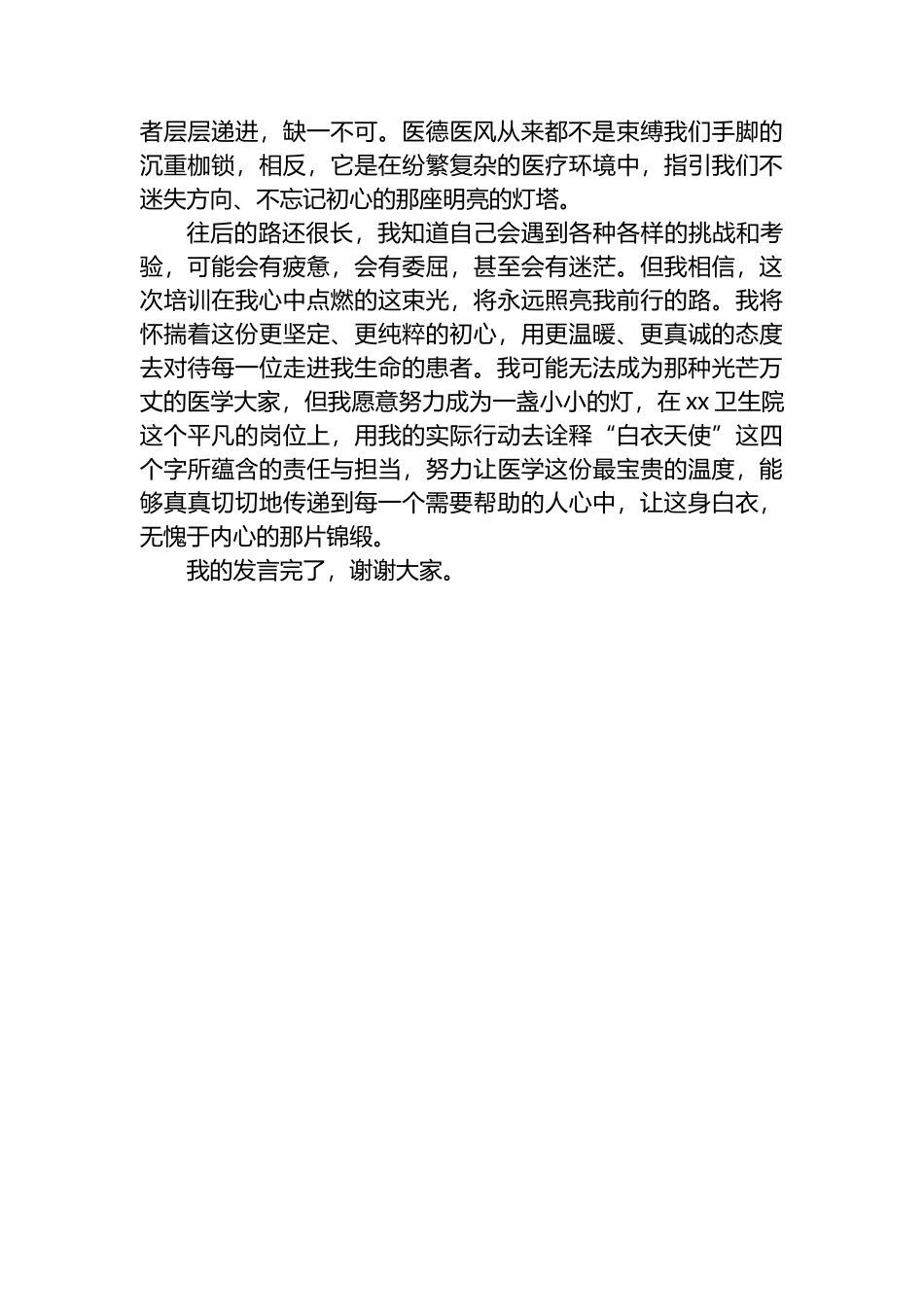 XX县卫健委医德医风培训的学习心得体会：身着白衣心有锦缎_第3页