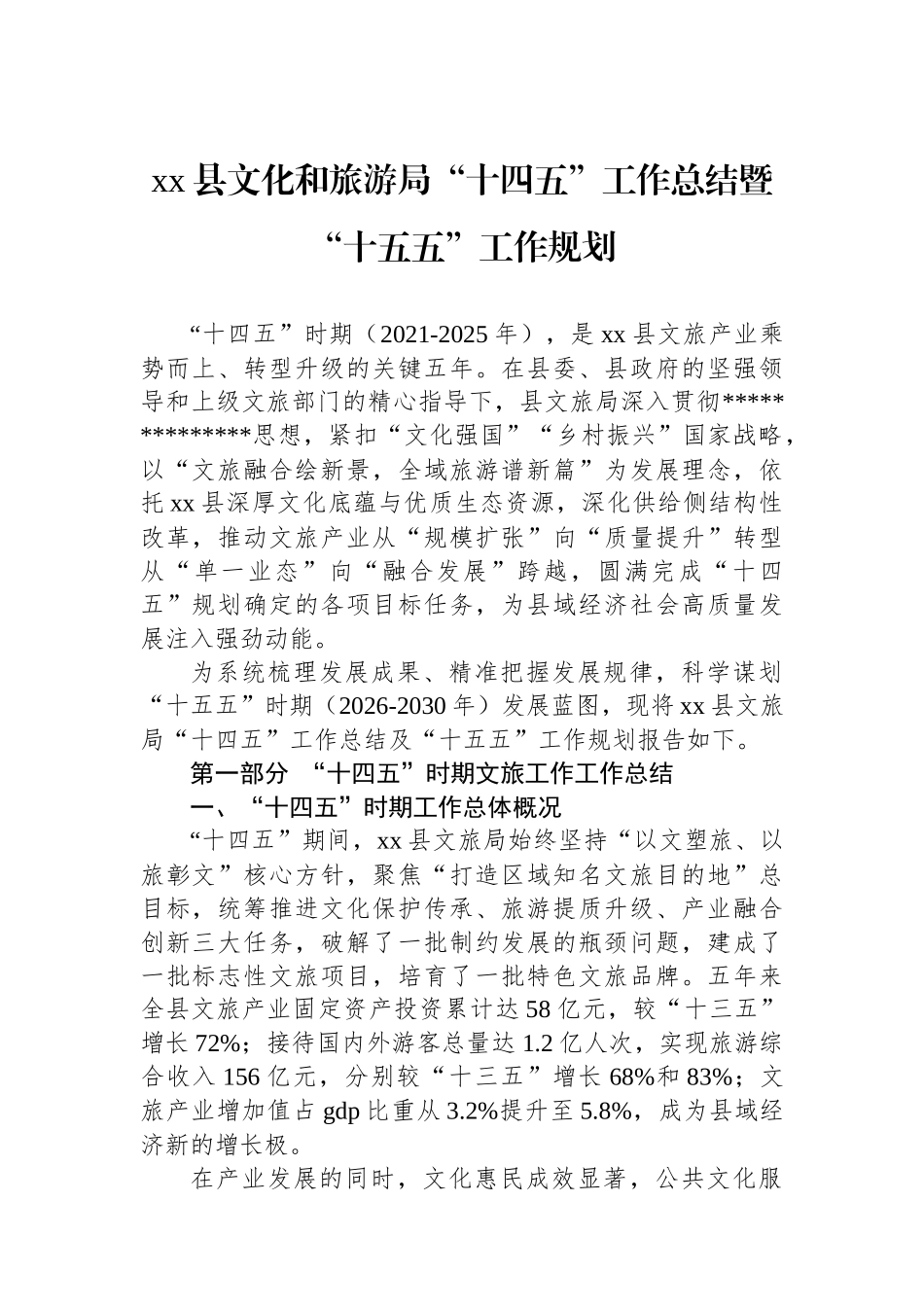 XX县文化和旅游局“十四五”工作总结暨“十五五”工作规划_第1页