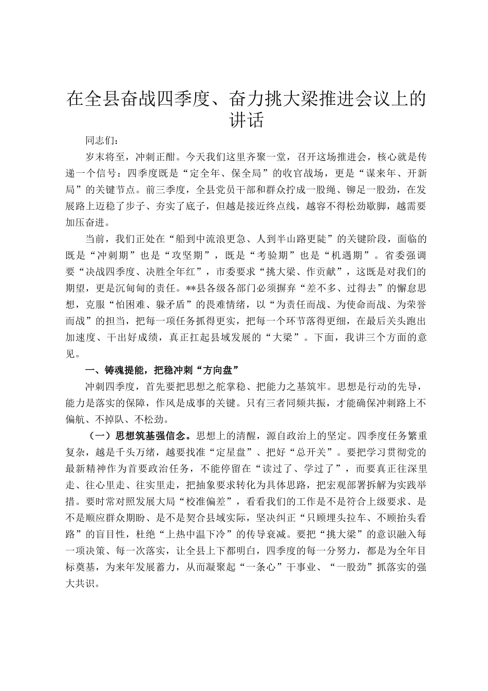 在全县奋战四季度、奋力挑大梁推进会议上的讲话_第1页