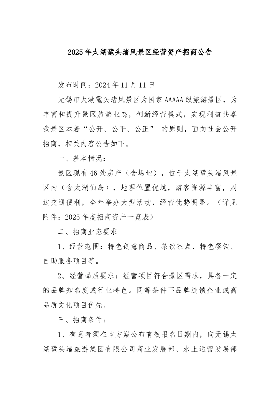 2025年太湖鼋头渚风景区经营资产招商公告【更多材料关注抖音：资深秘书】_第1页