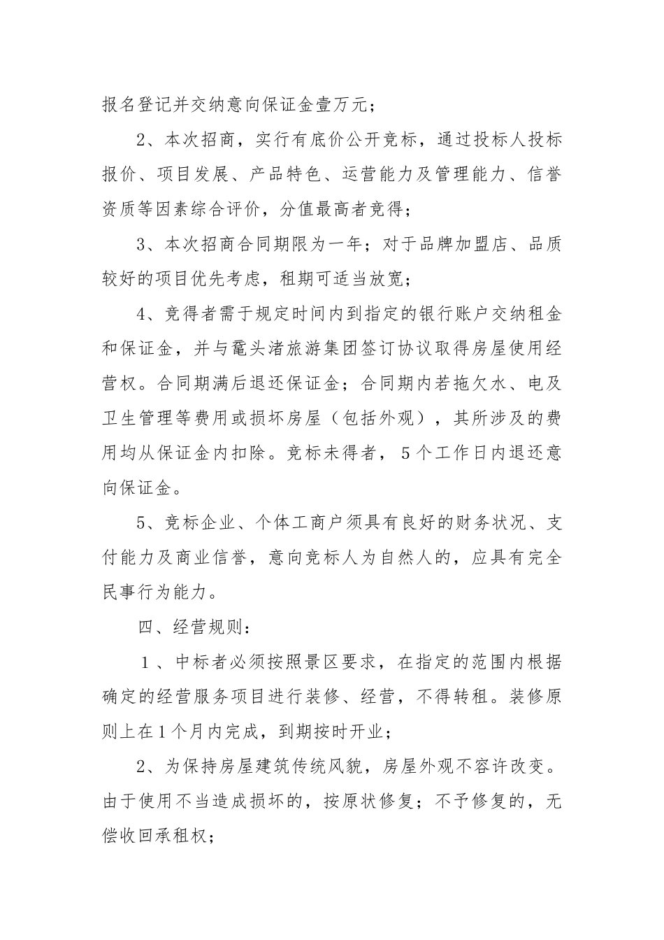 2025年太湖鼋头渚风景区经营资产招商公告【更多材料关注抖音：资深秘书】_第2页