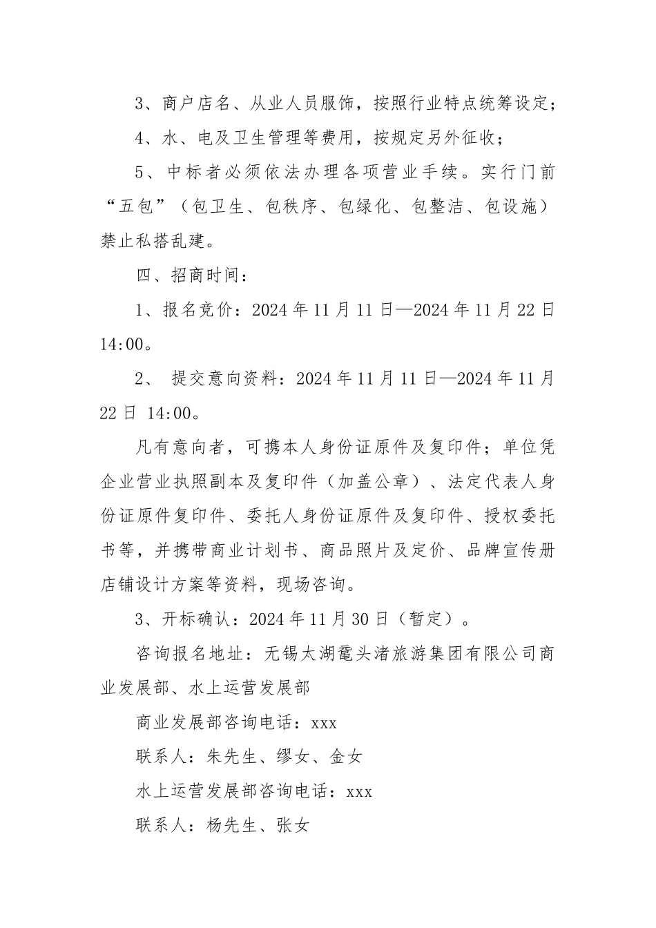 2025年太湖鼋头渚风景区经营资产招商公告【更多材料关注抖音：资深秘书】_第3页