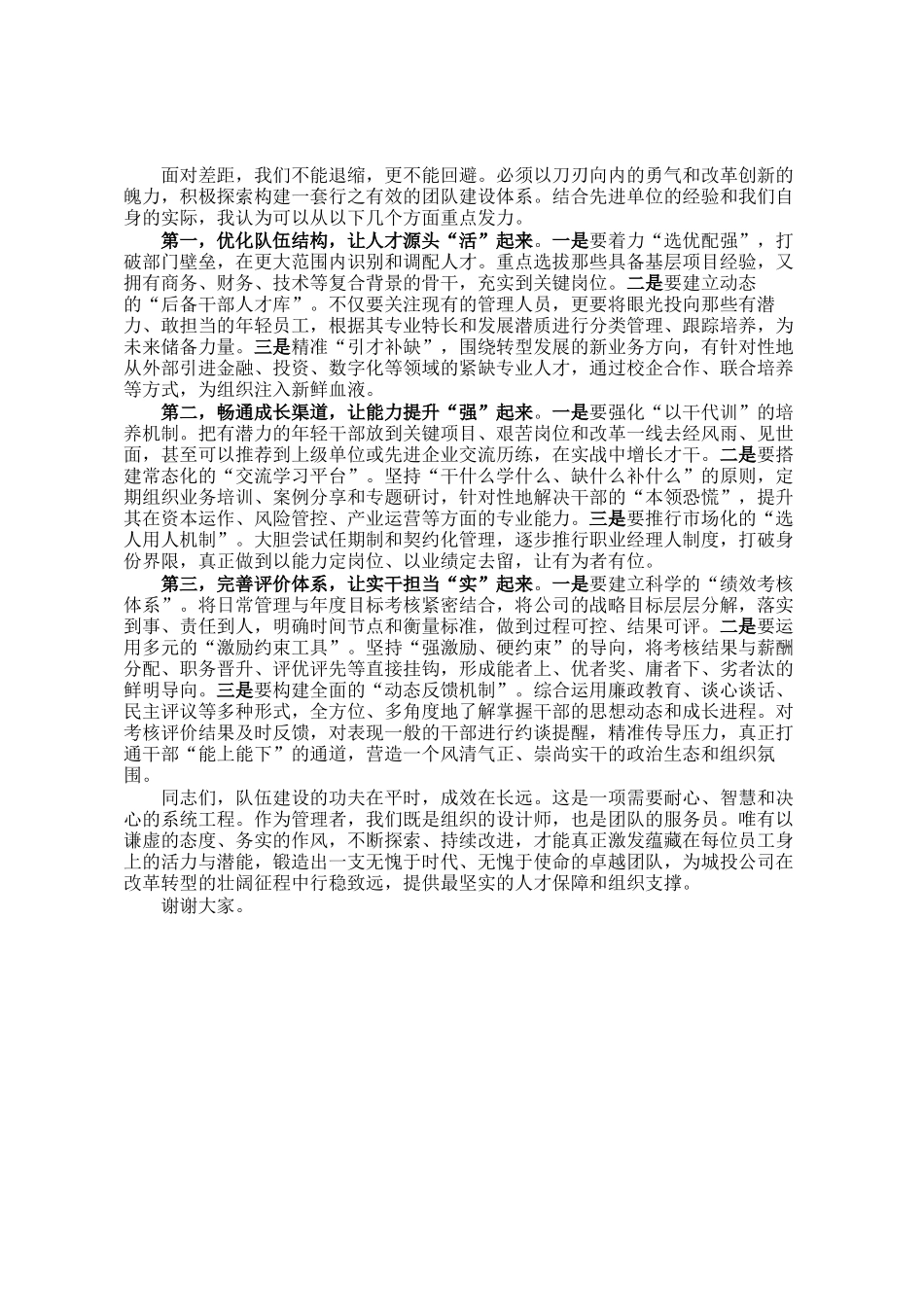 公司总经理关于干部队伍建设的研讨发言_第2页