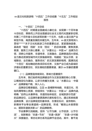 XX县文化和旅游局“十四五”工作总结暨“十五五”工作规划报告