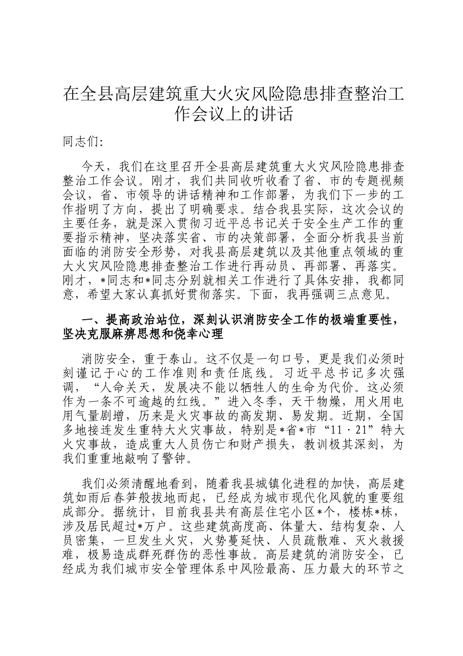 在全县高层建筑重大火灾风险隐患排查整治工作会议上的讲话_第1页