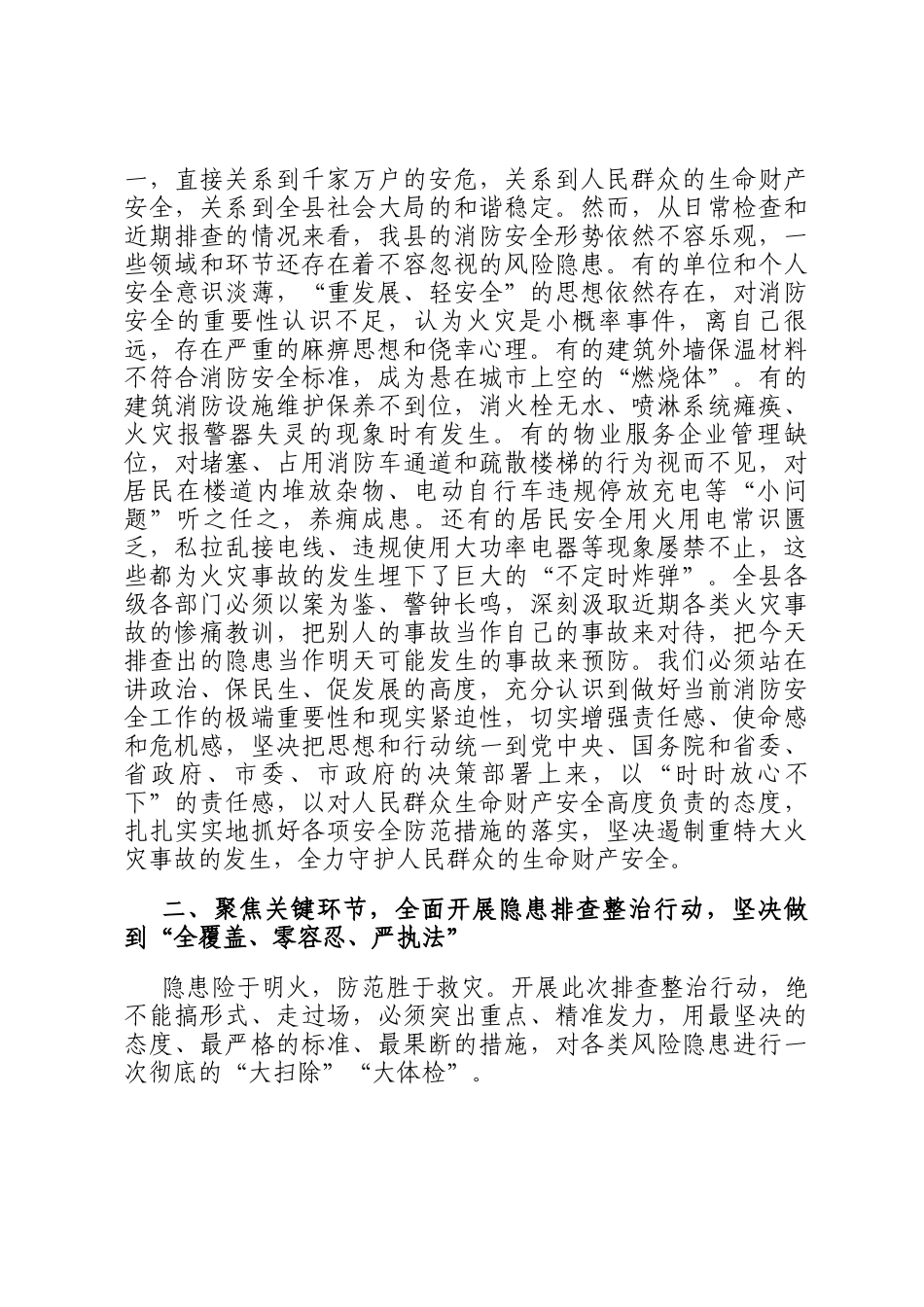 在全县高层建筑重大火灾风险隐患排查整治工作会议上的讲话_第2页