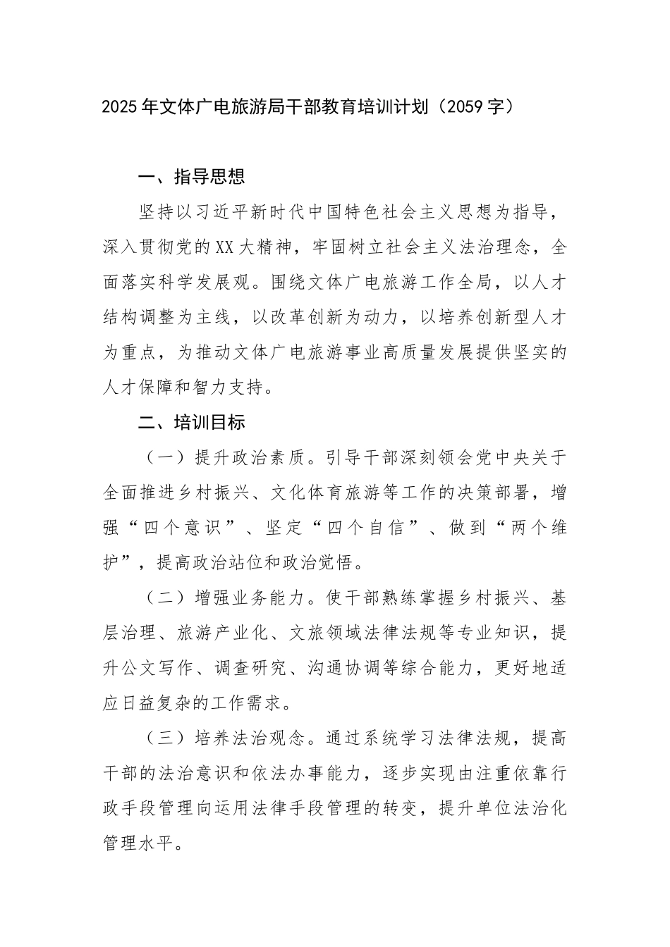 2025年文体广电旅游局干部教育培训计划要点（2059字）【更多材料关注抖音：资深秘书】_第1页