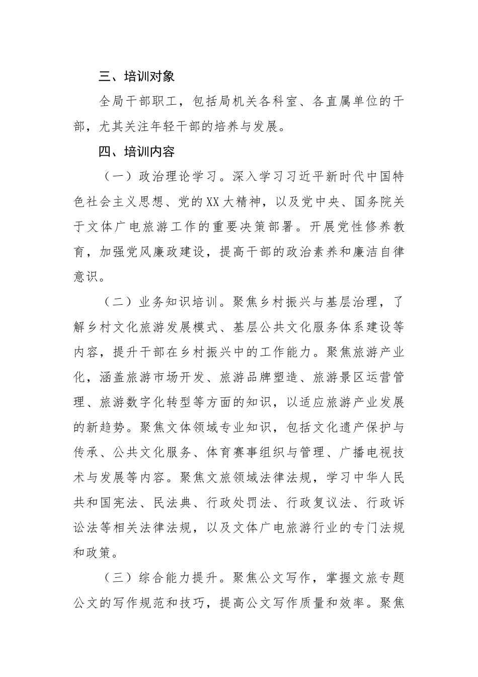 2025年文体广电旅游局干部教育培训计划要点（2059字）【更多材料关注抖音：资深秘书】_第2页