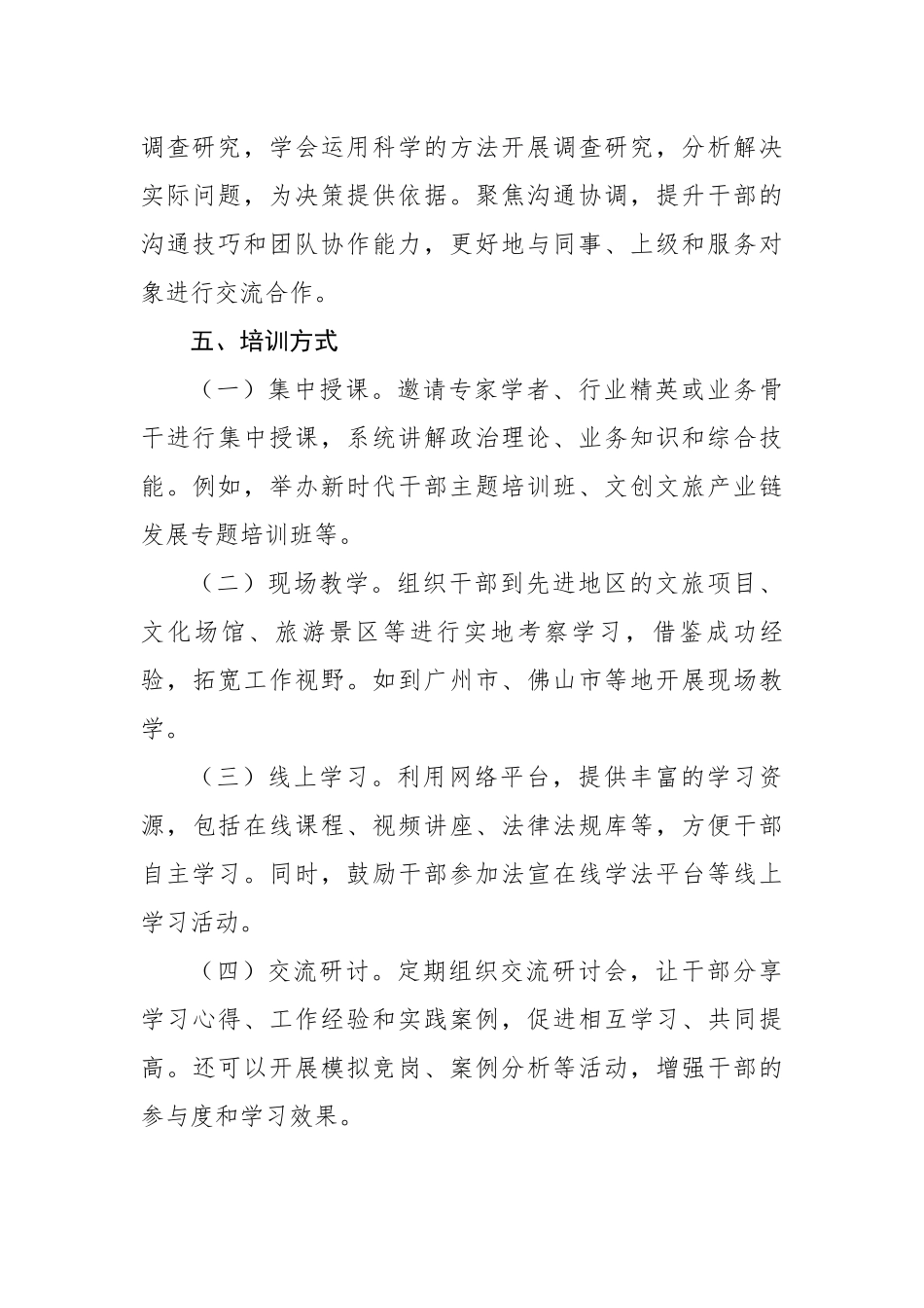 2025年文体广电旅游局干部教育培训计划要点（2059字）【更多材料关注抖音：资深秘书】_第3页