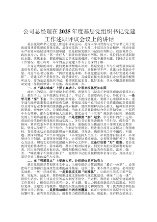 公司总经理在2025年度基层党组织书记党建工作述职评议会议上的讲话