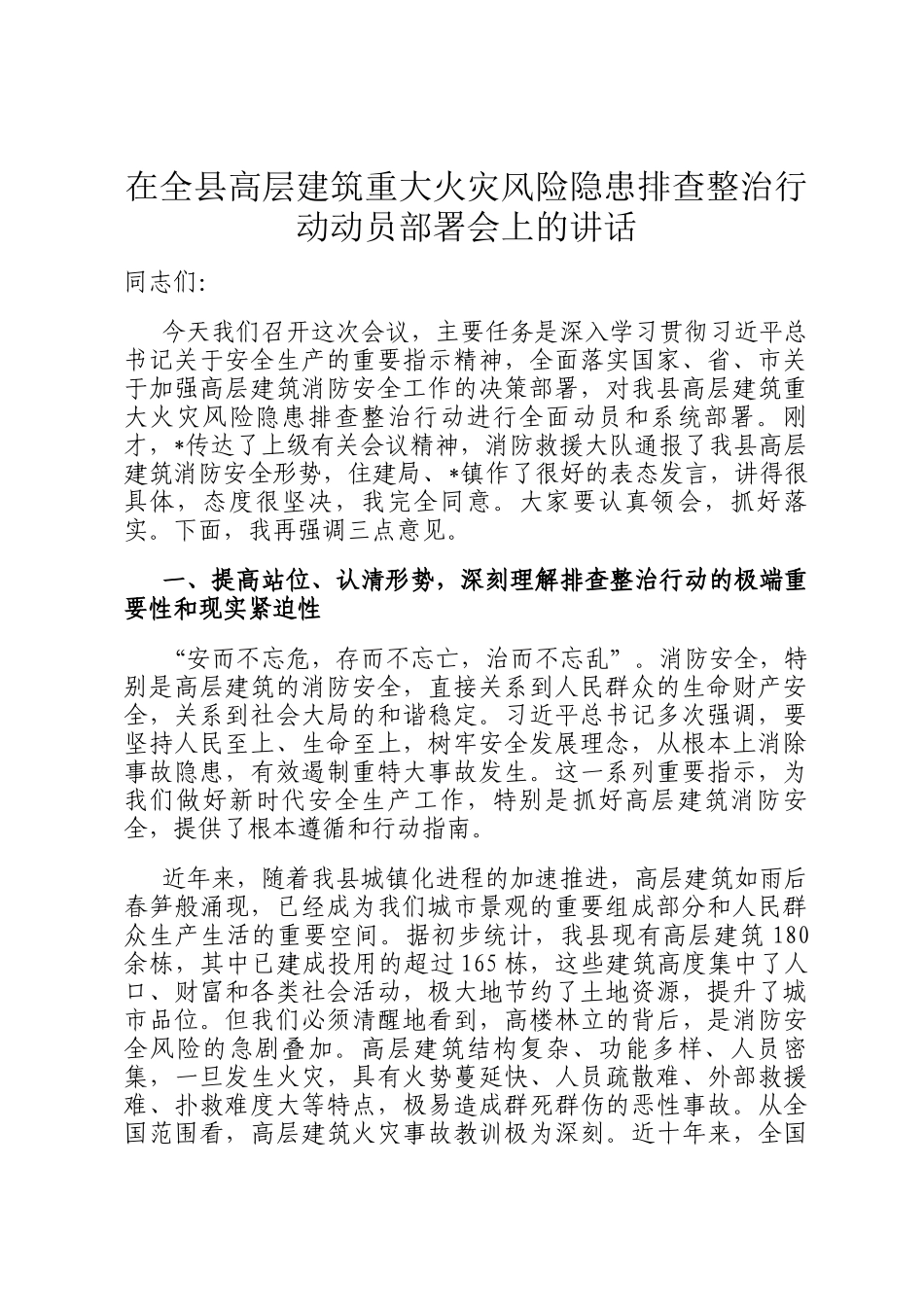在全县高层建筑重大火灾风险隐患排查整治行动动员部署会上的讲话_第1页