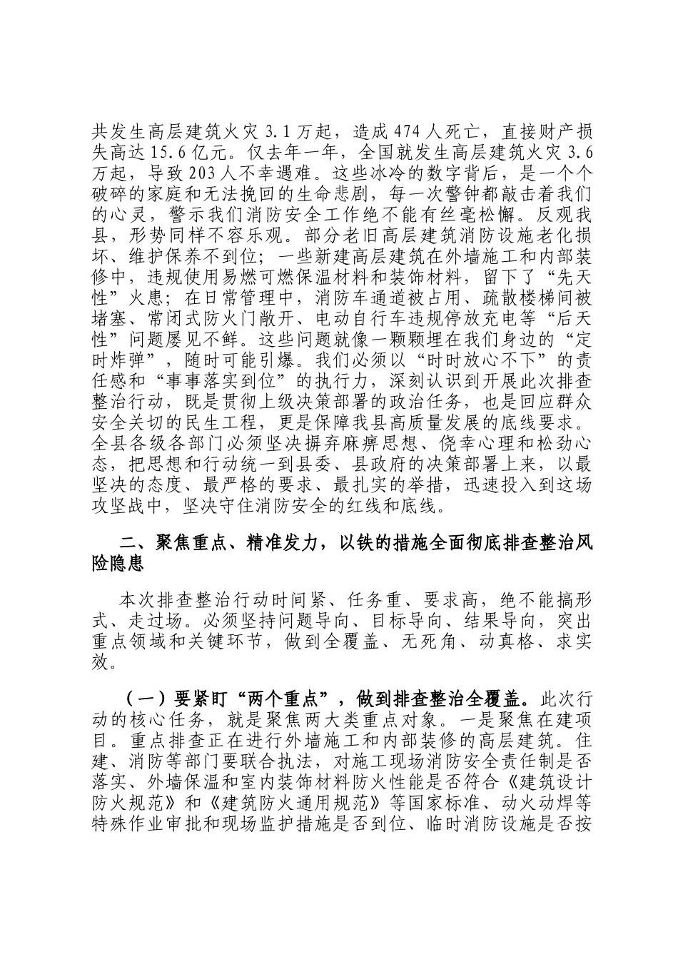 在全县高层建筑重大火灾风险隐患排查整治行动动员部署会上的讲话_第2页