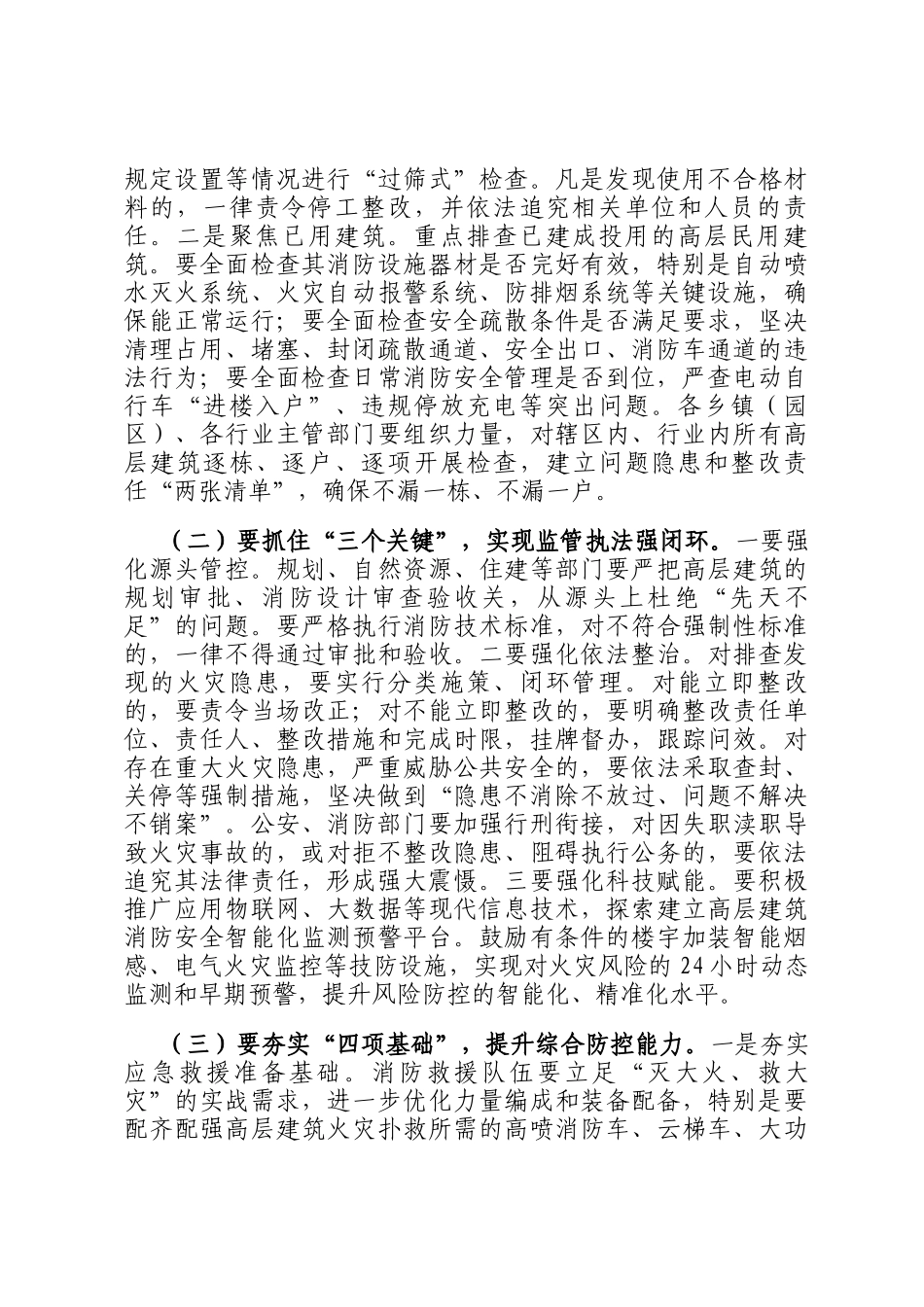在全县高层建筑重大火灾风险隐患排查整治行动动员部署会上的讲话_第3页