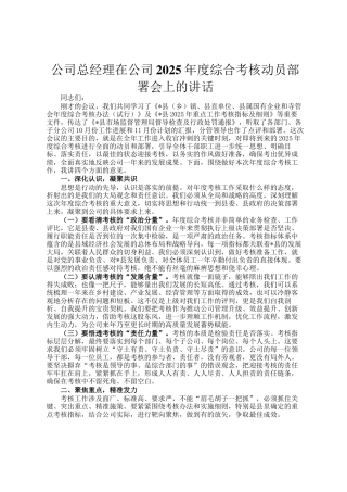 公司总经理在公司2025年度综合考核动员部署会上的讲话