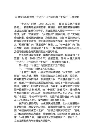 XX县文化和旅游局“十四五”工作总结暨“十五五”工作规划计划