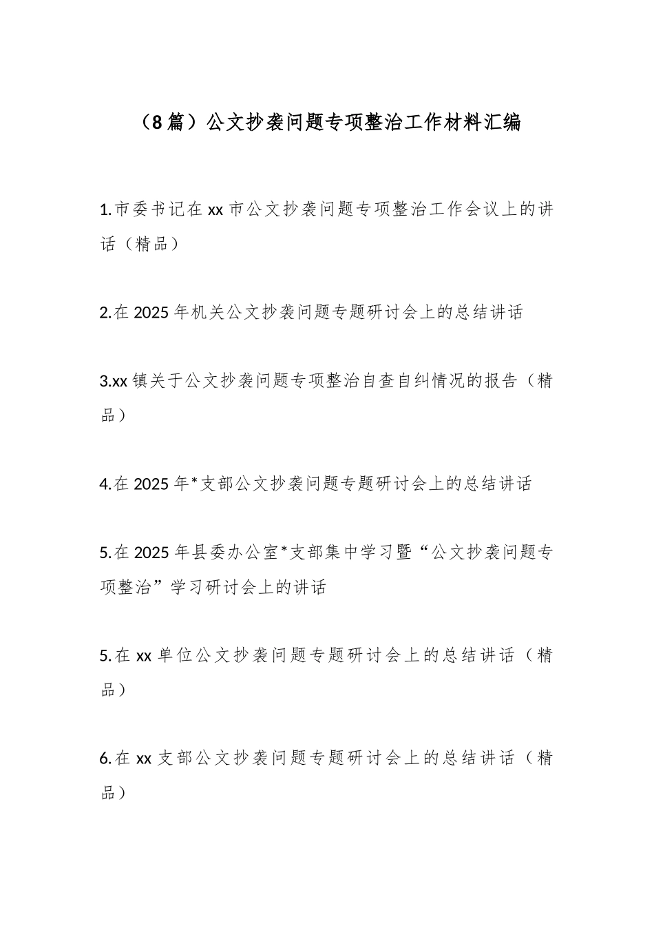 公文抄袭问题专项整治工作材料-8篇_第1页