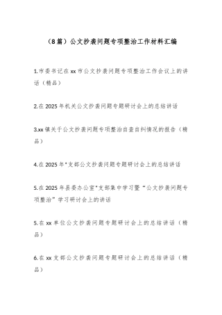 公文抄袭问题专项整治工作材料-8篇