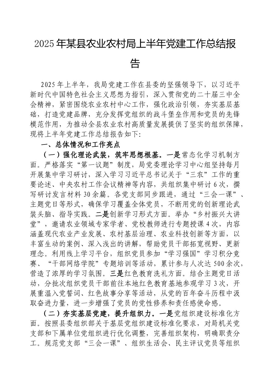 2025年县农业农村局上半年党建工作总结报告【更多材料关注抖音：资深秘书】_第1页