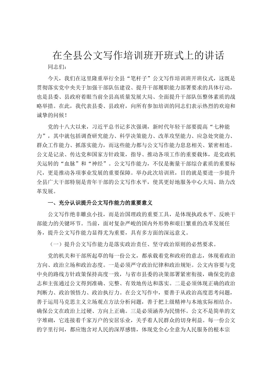 在全县公文写作培训班开班式上的讲话_第1页