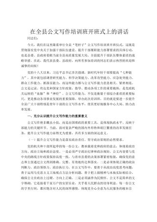 在全县公文写作培训班开班式上的讲话
