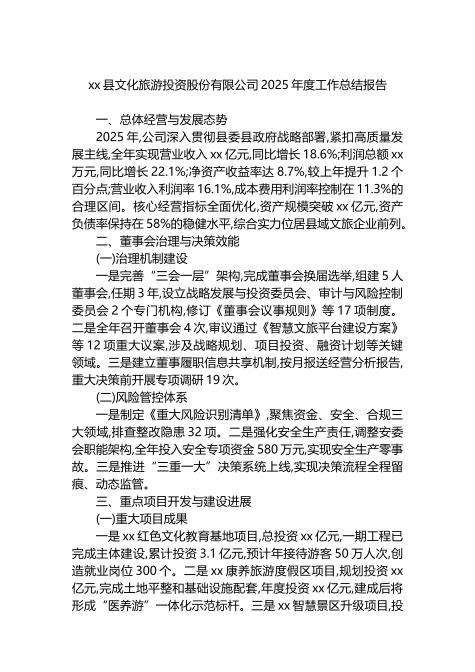 XX县文化旅游投资股份有限公司2025年度工作总结报告_第1页