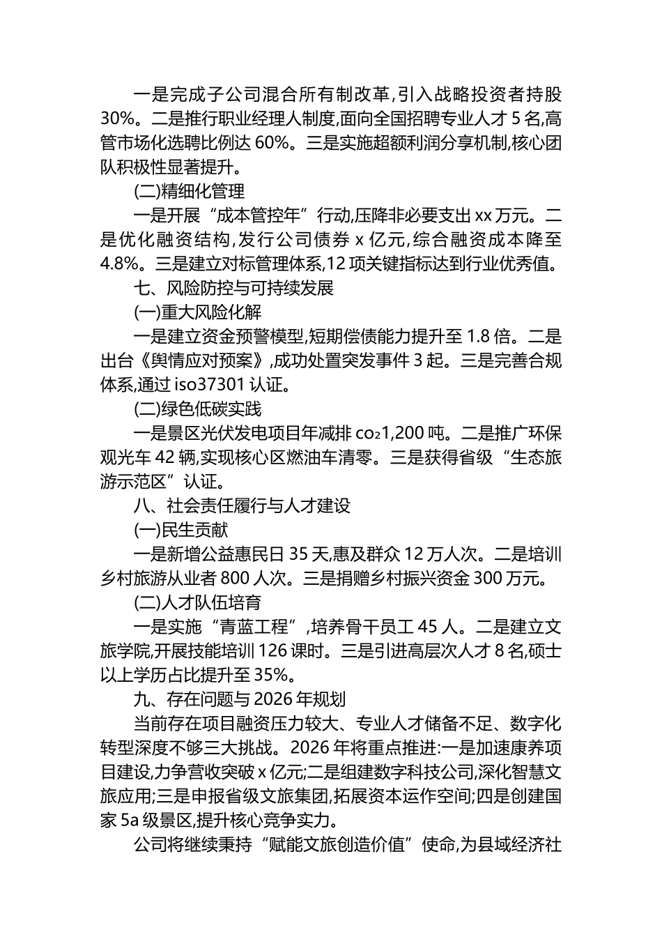 XX县文化旅游投资股份有限公司2025年度工作总结报告_第3页