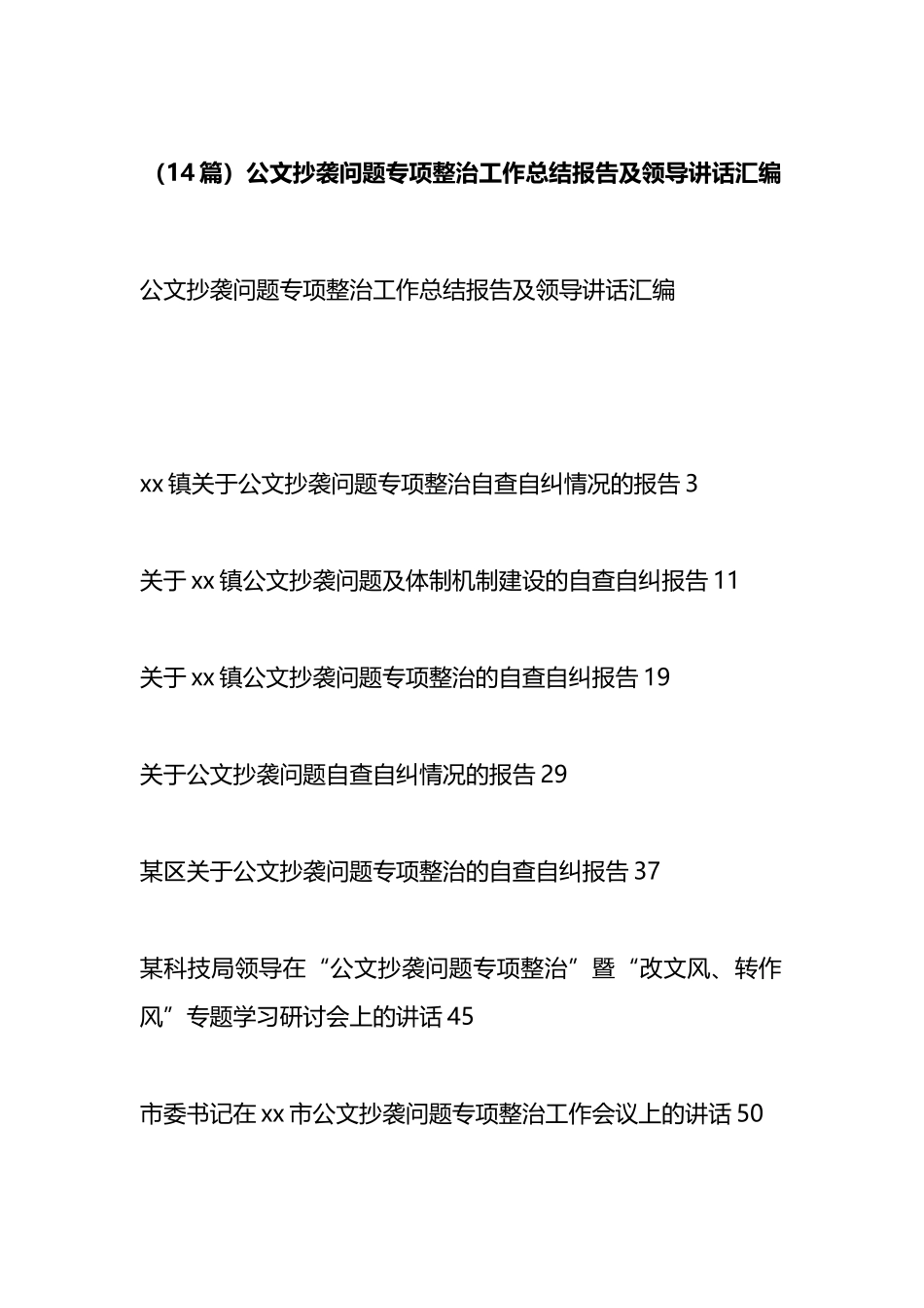 公文抄袭问题专项整治工作总结报告及领导讲话-14篇_第1页