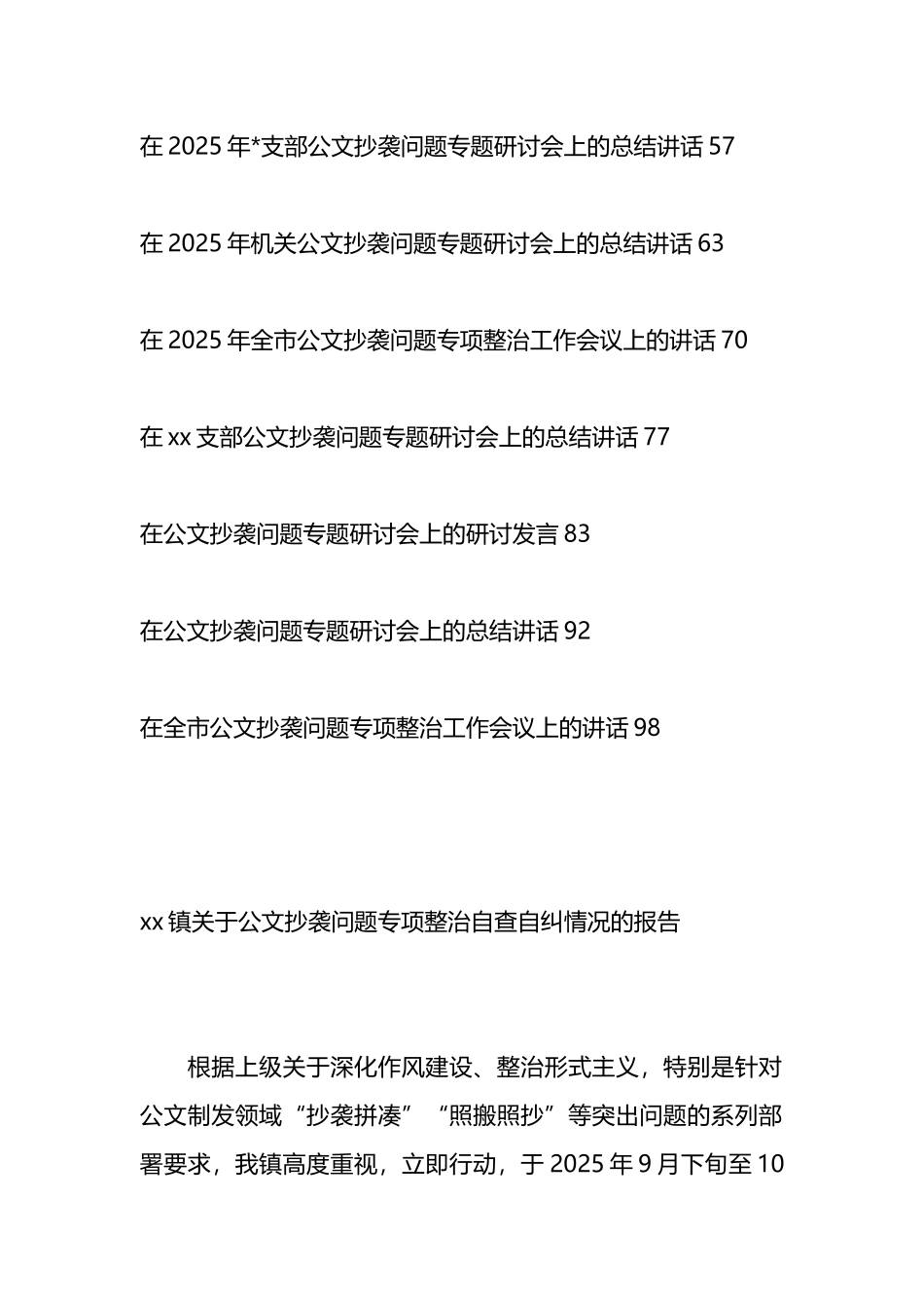 公文抄袭问题专项整治工作总结报告及领导讲话-14篇_第2页