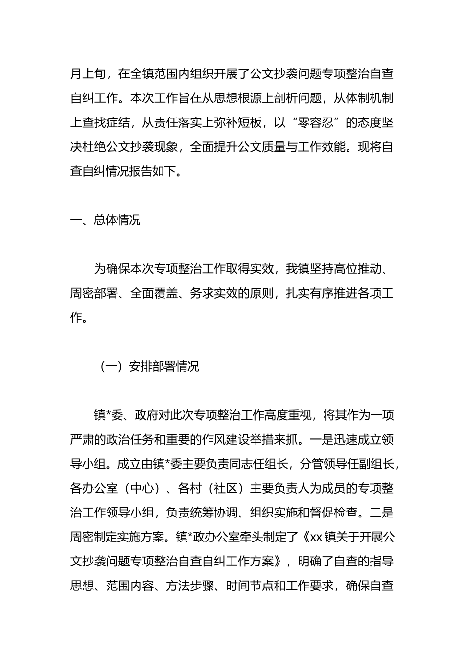 公文抄袭问题专项整治工作总结报告及领导讲话-14篇_第3页