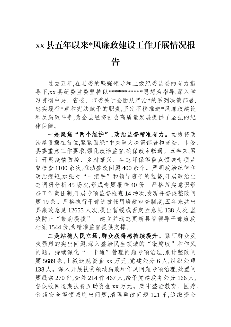 XX县五年以来党风廉政建设工作开展情况报告_第1页