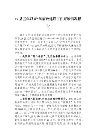 XX县五年以来党风廉政建设工作开展情况报告