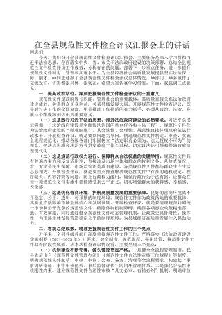 在全县规范性文件检查评议汇报会上的讲话