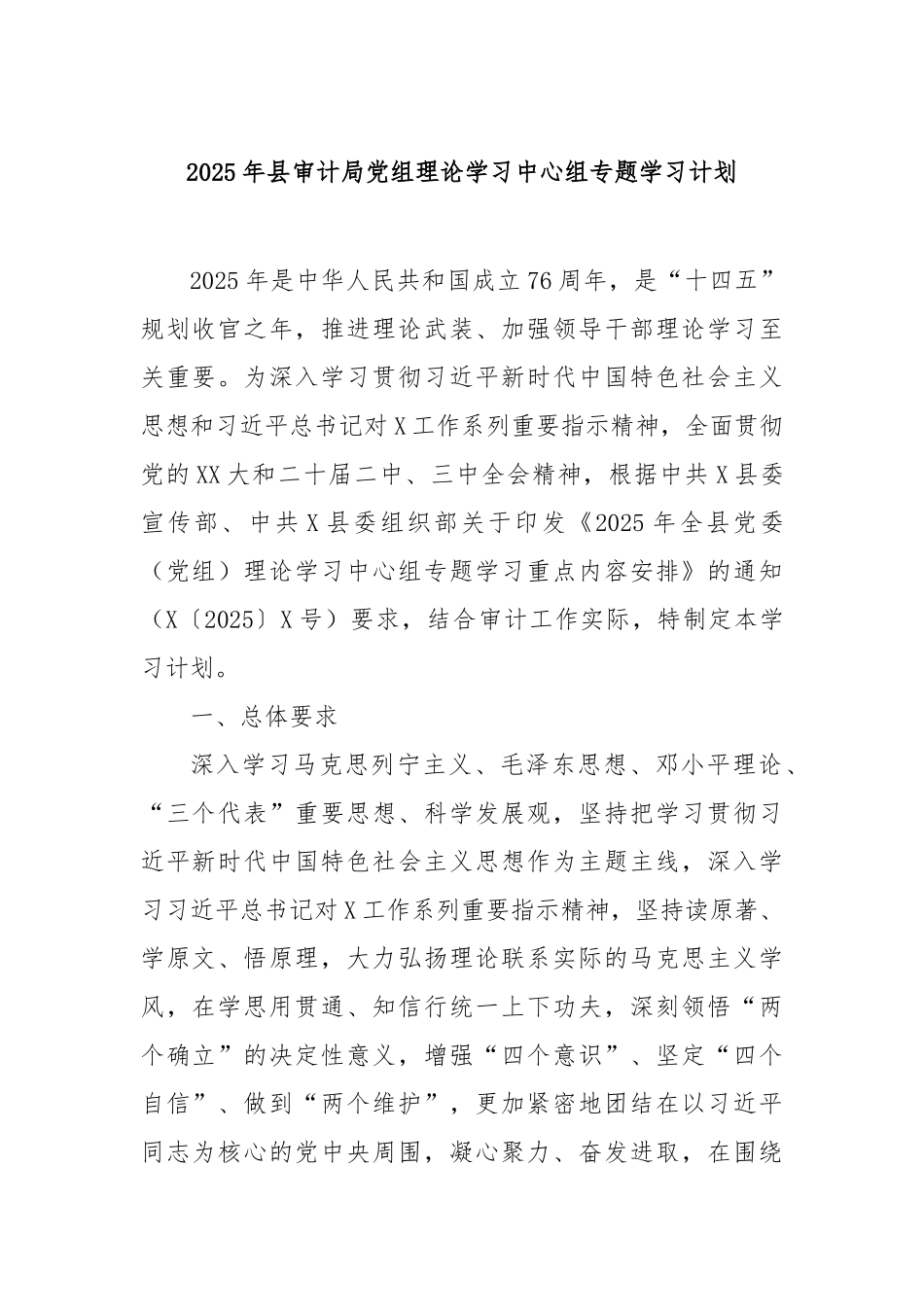 2025年县审计局党组理论学习中心组专题学习计划【更多材料关注抖音：资深秘书】_第1页