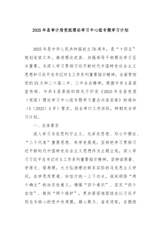 2025年县审计局党组理论学习中心组专题学习计划【更多材料关注抖音：资深秘书】