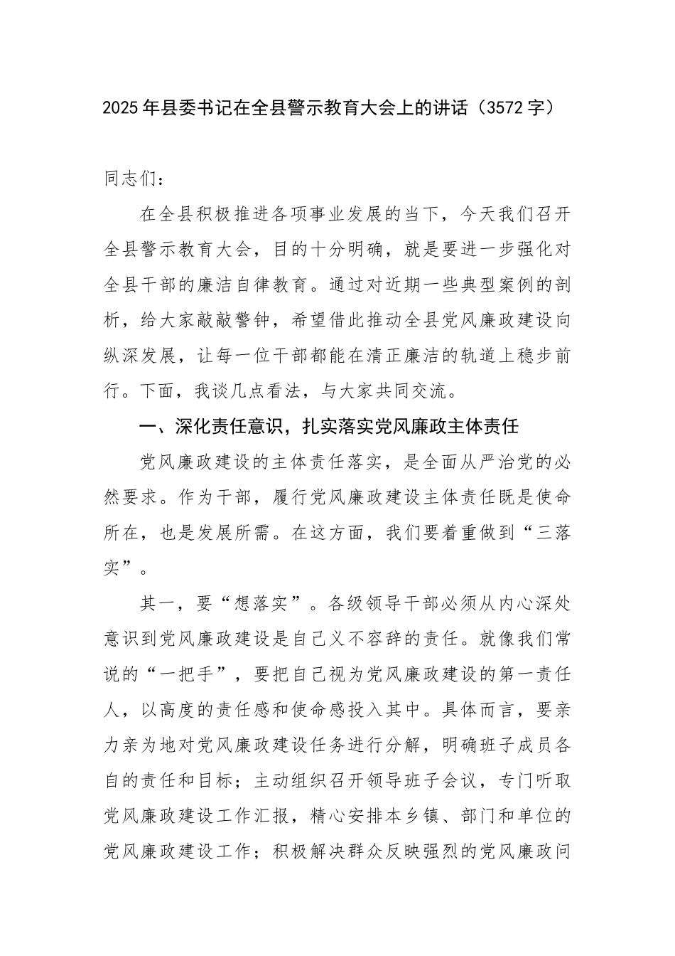 2025年县委书记在全县警示教育大会上的讲话（3572字）【更多材料关注抖音：资深秘书】_第1页