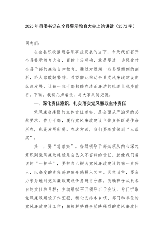2025年县委书记在全县警示教育大会上的讲话（3572字）【更多材料关注抖音：资深秘书】