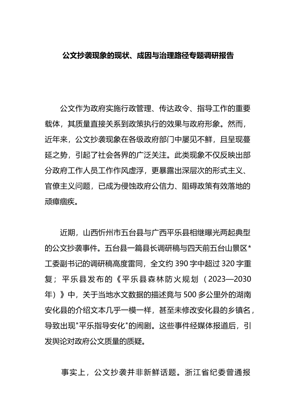公文抄袭现象的现状、成因与治理路径专题调研报告_第1页