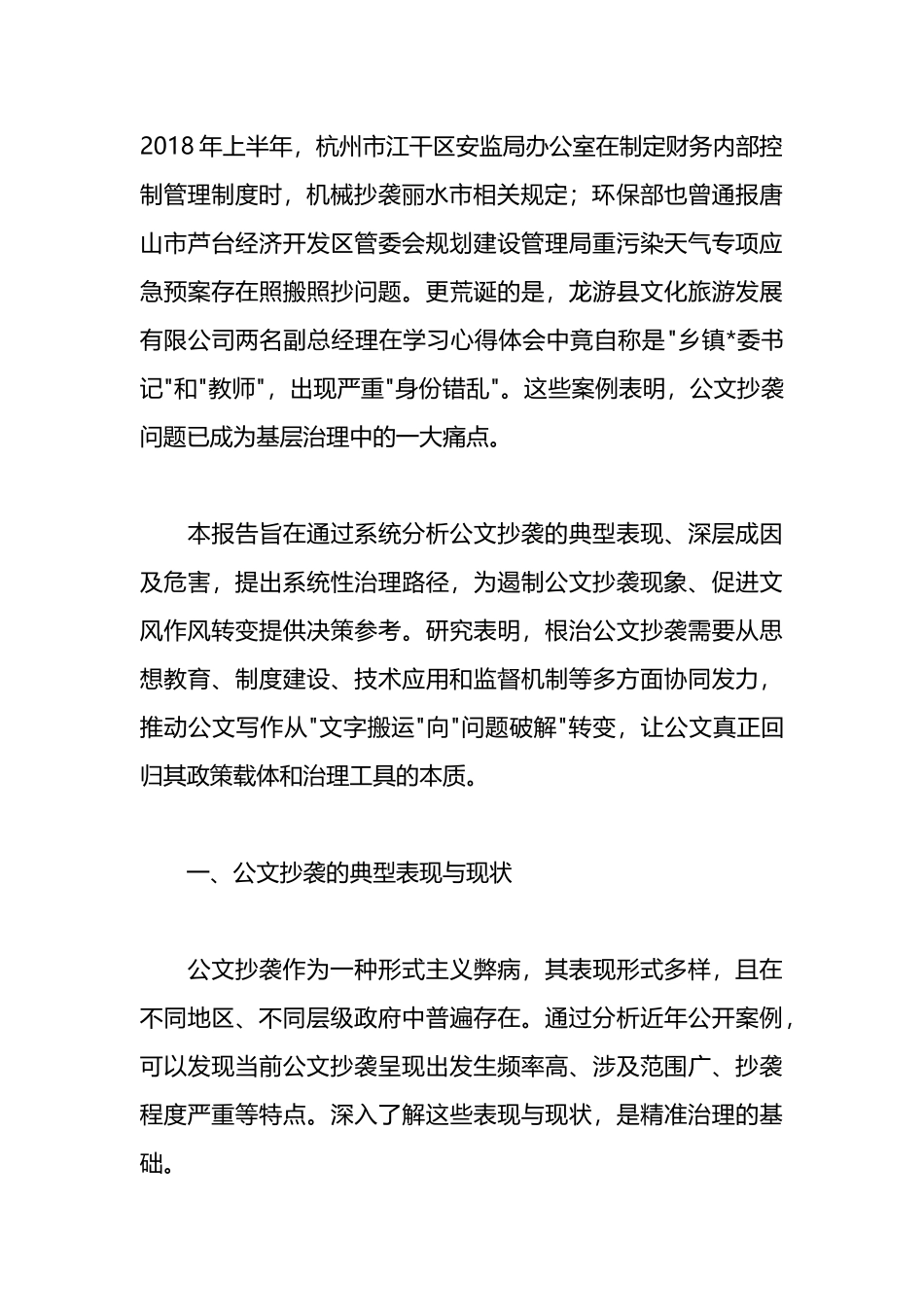 公文抄袭现象的现状、成因与治理路径专题调研报告_第2页