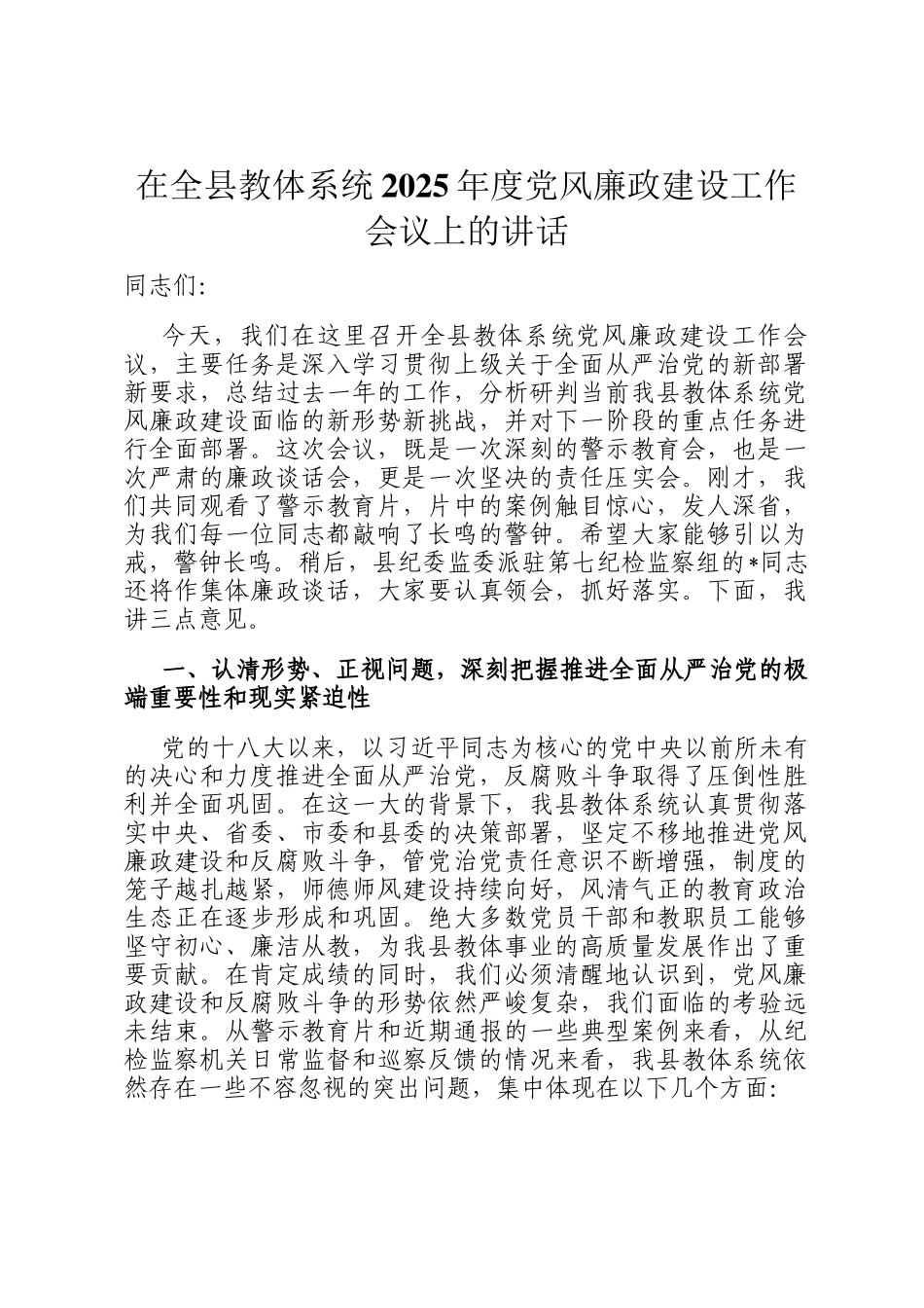 在全县教体系统2025年度党风廉政建设工作会议上的讲话_第1页