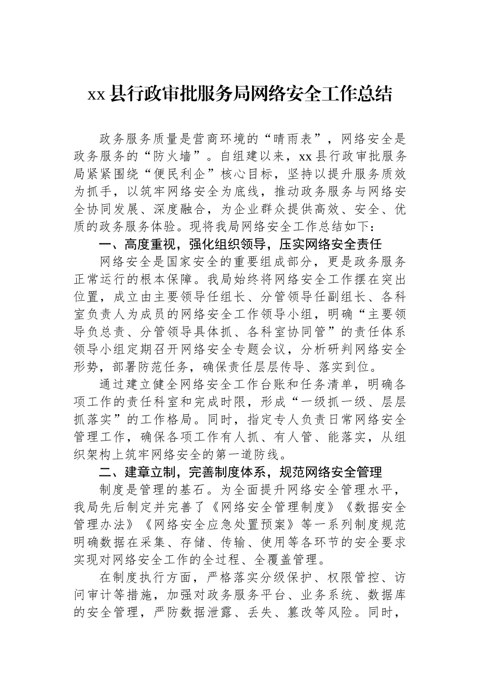 XX县行政审批服务局网络安全工作总结_第1页