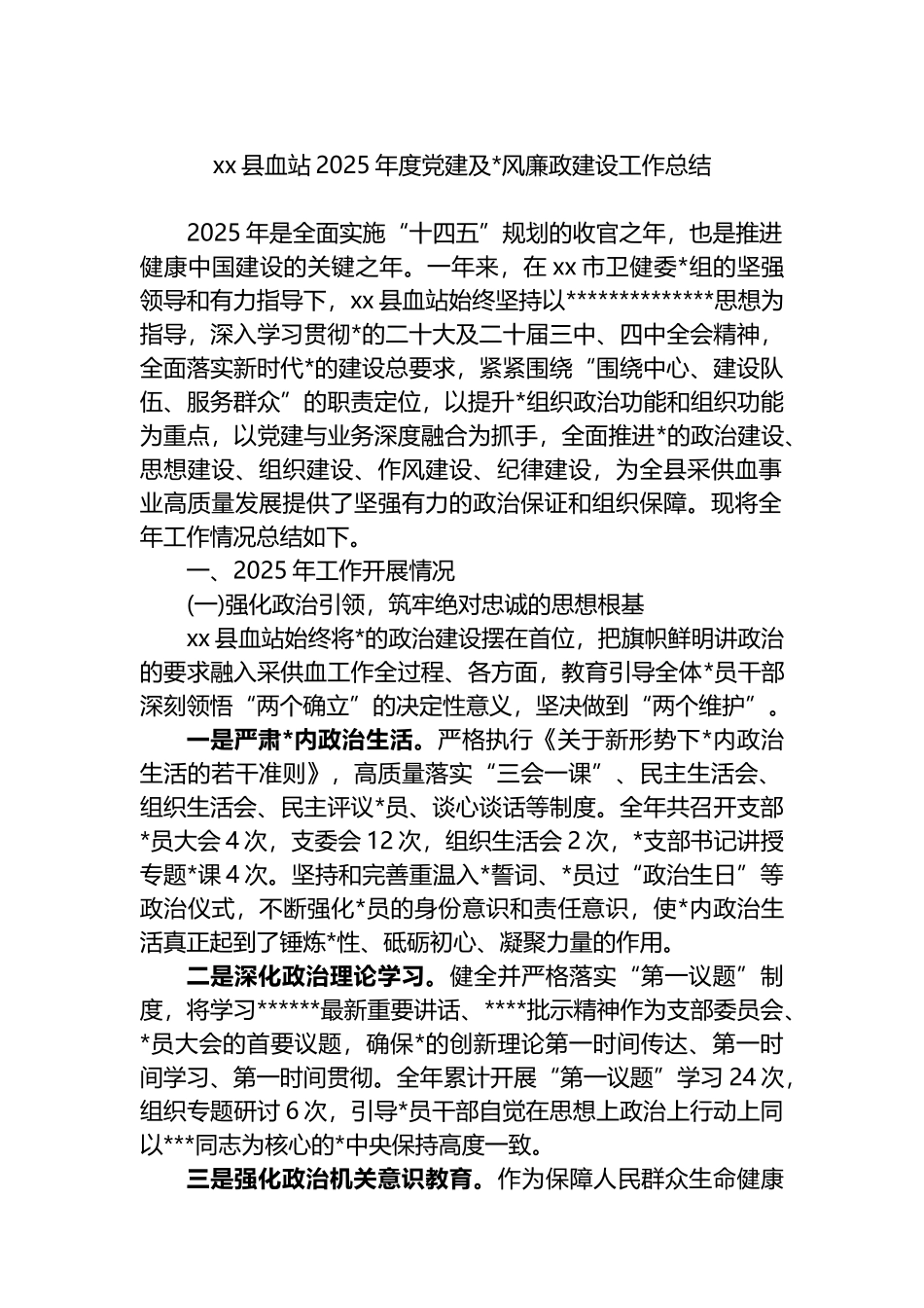 XX县血站2025年度党建及党风廉政建设工作总结_第1页