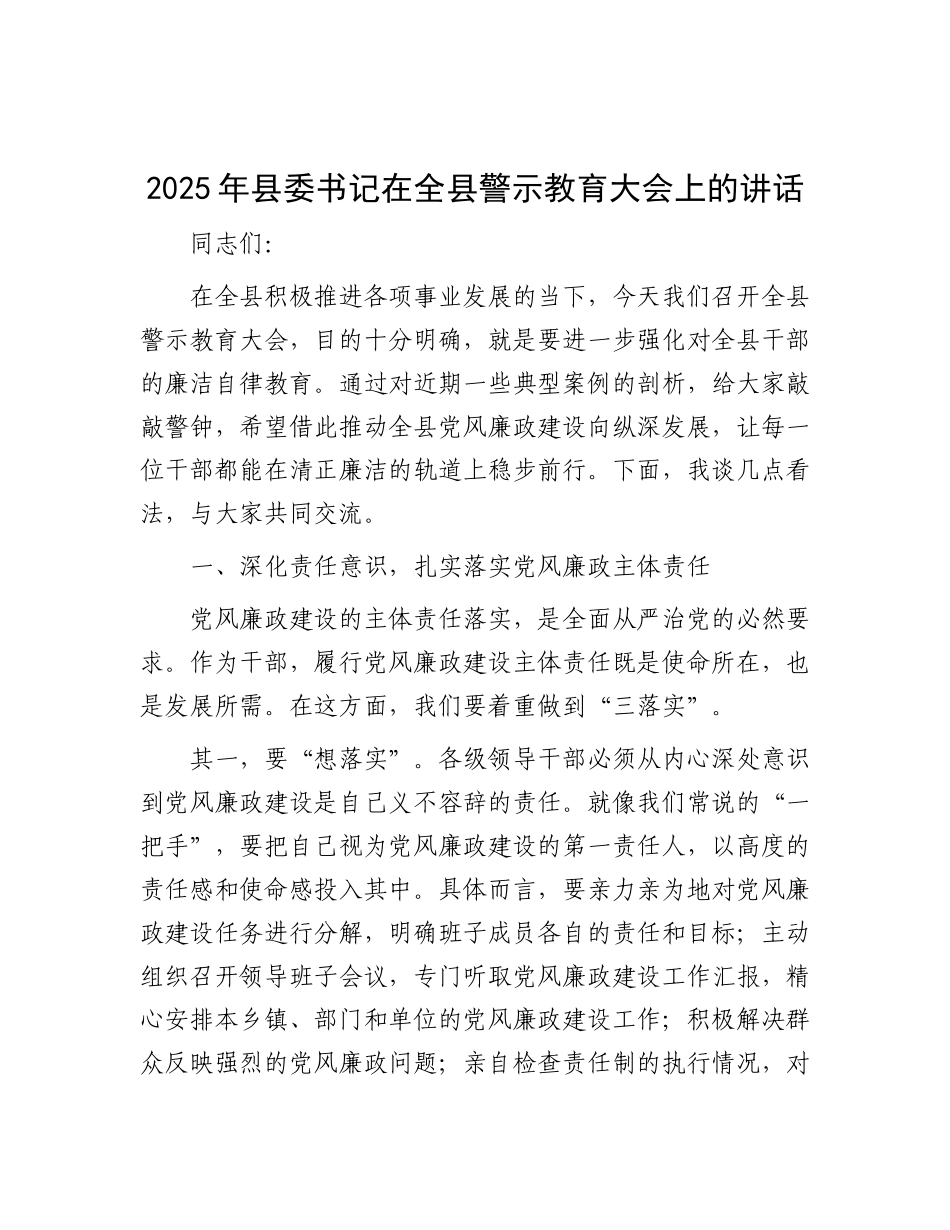 2025年县委书记在全县警示教育大会上的讲话【更多材料关注抖音：资深秘书】_第1页