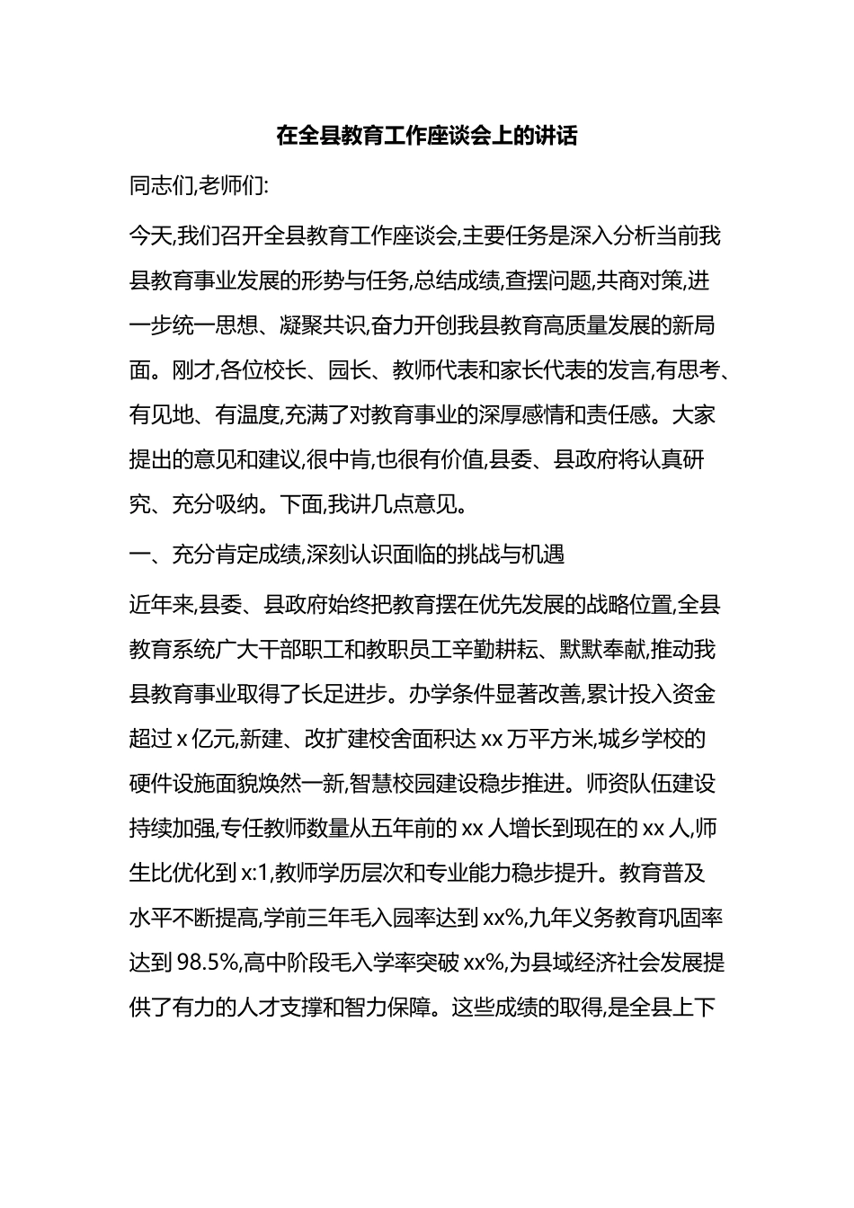在全县教育工作座谈会上的讲话_第1页