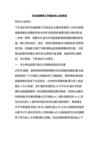 在全县教育工作座谈会上的讲话