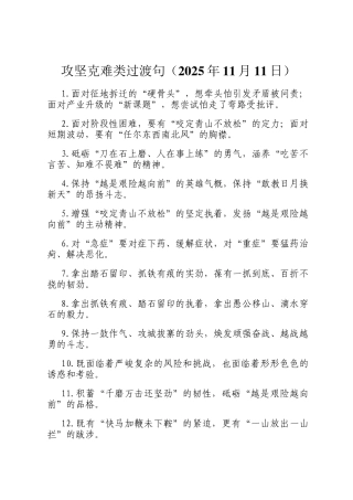 攻坚克难类过渡句（2025年11月11日）