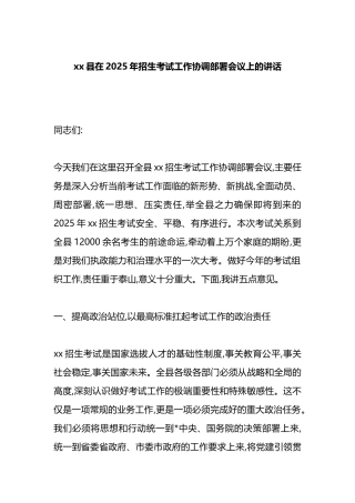 XX县在2025年招生考试工作协调部署会议上的讲话